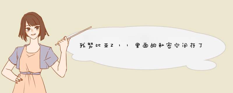 我努比亚Z11里面的私密空间存了几个视频，就是把视频加密了，不是原来的格式了，结果我在清理垃圾的时,第1张