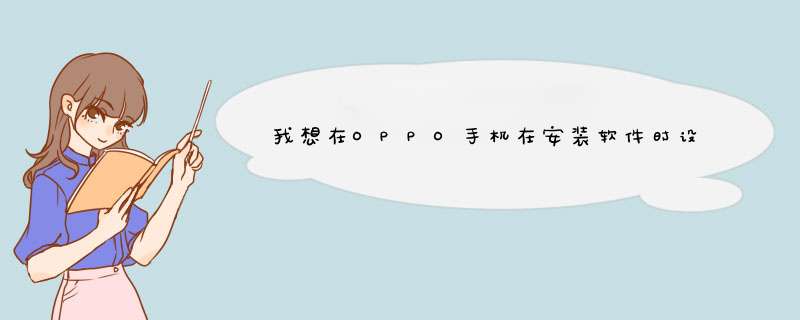 我想在OPPO手机在安装软件时设置密码，该如何设置？,第1张