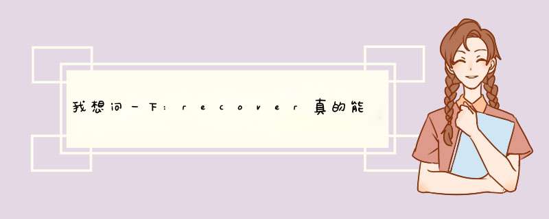 我想问一下:recover真的能恢复吗,第1张