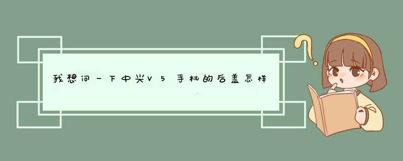 我想问一下中兴V5手机的后盖怎样打开,第1张