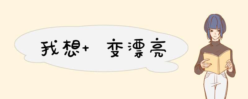 我想 变漂亮,第1张