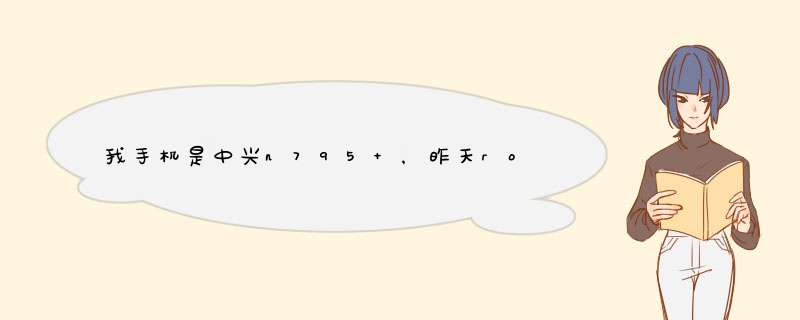 我手机是中兴n795 ，昨天root一下后， 用 字体管家改了一下文字 ，结果都变成方框了。 请问怎么该回来啊,第1张