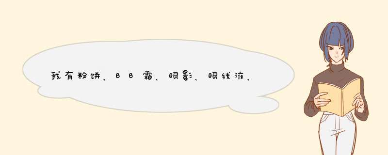 我有粉饼、BB霜、眼影、眼线液、睫毛膏使用顺序,第1张