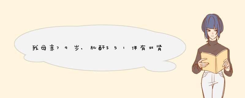 我母亲79岁,肌酐351伴有双肾结石,囊肿,积水,2008年做过右肾开放式取石手术,现在右肾结石大的117*99mm,...,第1张