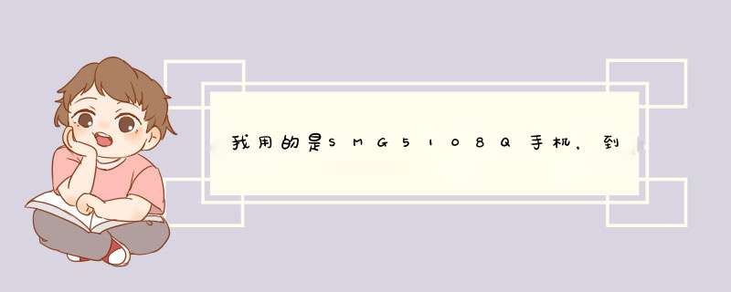 我用的是SMG5108Q手机，到印度打不了电话，显示：条件性呼叫转移已启动，不知什么原因？如何设置？,第1张