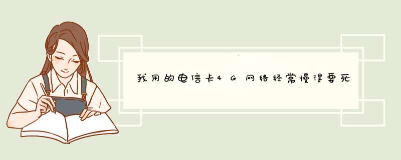 我用的电信卡4G网络经常慢得要死，请问有没有什么方法能够提高一下网速,第1张