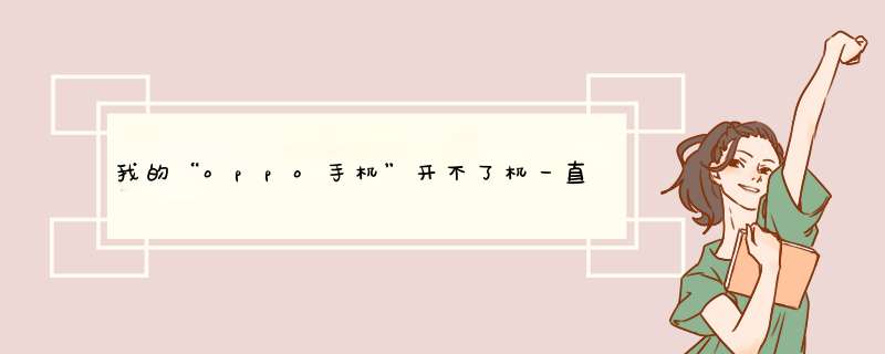 我的“oppo手机”开不了机一直停在开机界面怎么办？,第1张