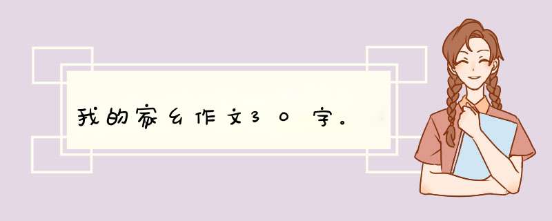 我的家乡作文30字。,第1张