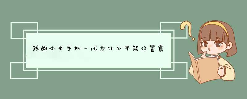 我的小米手机一代为什么不能设置震动，设置成震动就是静音，是什么问题？,第1张