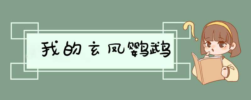 我的玄凤鹦鹉,第1张