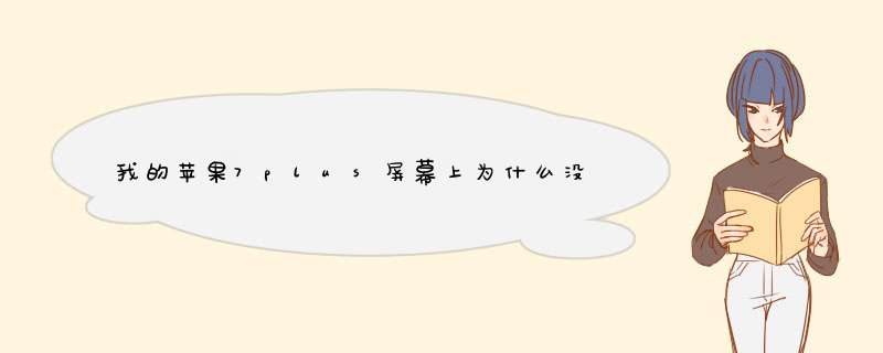 我的苹果7plus屏幕上为什么没有自带音乐播放器,第1张