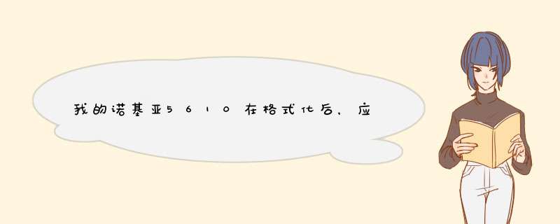 我的诺基亚5610在格式化后，应用软件都不可以应用，不能下载东西，怎么解决这问题,第1张