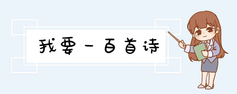 我要一百首诗,第1张