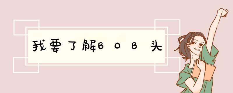 我要了解BOB头,第1张