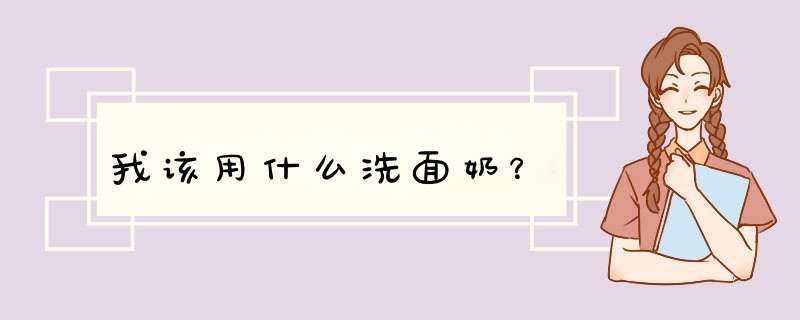 我该用什么洗面奶？,第1张