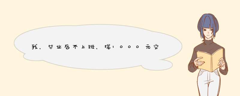 我，毕业后不上班，揣1000元穷游1个月，发现新商机，玩出一套房,第1张