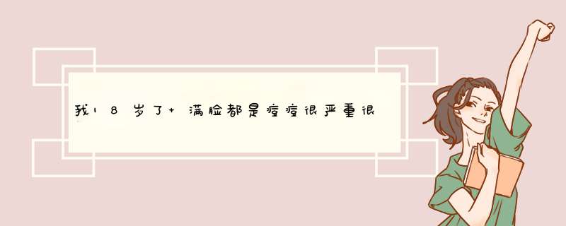 我18岁了 满脸都是痘痘很严重很吓人，我妈妈花了两三千块钱和无限极也不管用 反而更重 我想问一下怎样治痘,第1张