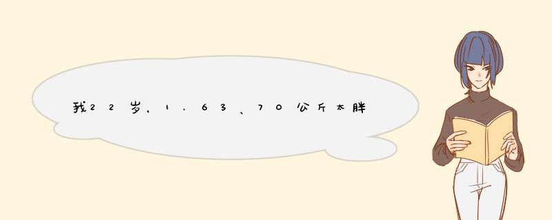 我22岁，1.63、70公斤太胖了，我想减肥，有简单点减的多点的方法吗？,第1张