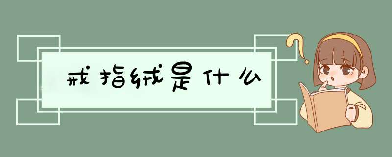 戒指绒是什么,第1张