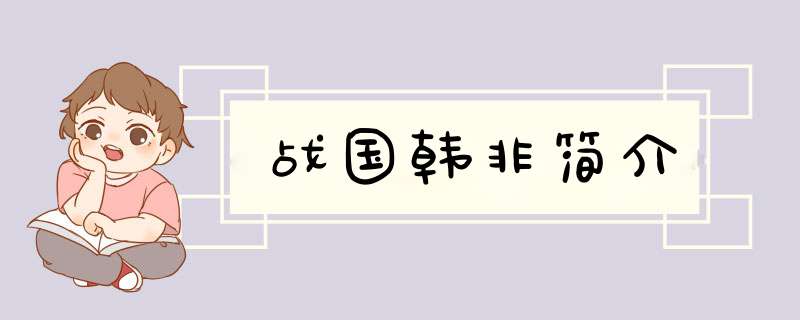 战国韩非简介,第1张