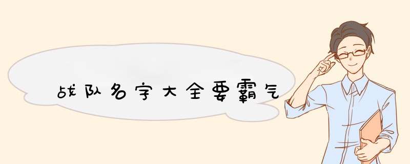 战队名字大全要霸气,第1张