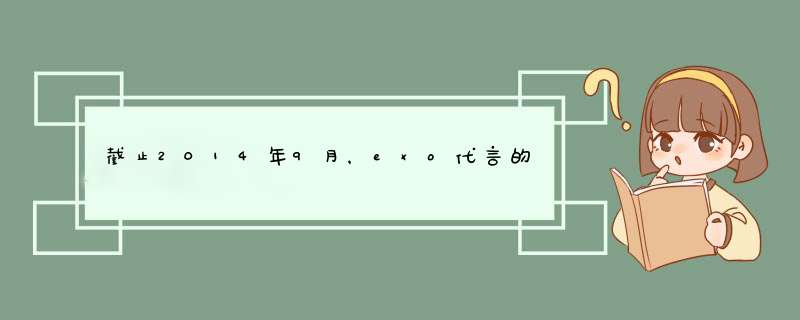 截止2014年9月，exo代言的所有产品,第1张