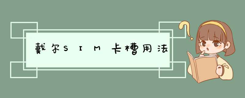 戴尔SIM卡槽用法,第1张