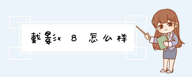 戴影x8怎么样,第1张