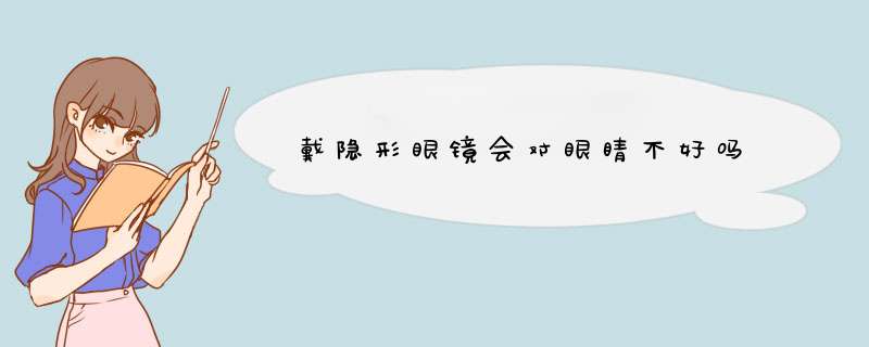 戴隐形眼镜会对眼睛不好吗,第1张