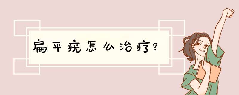 扁平疣怎么治疗？,第1张