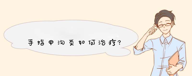 手指甲沟炎如何治疗?,第1张