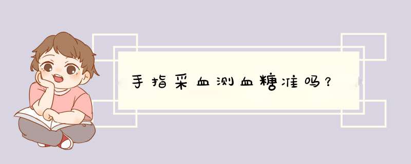 手指采血测血糖准吗？,第1张