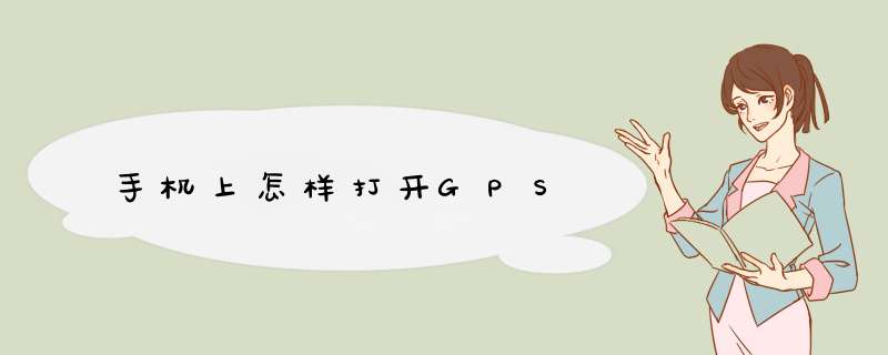 手机上怎样打开GPS,第1张