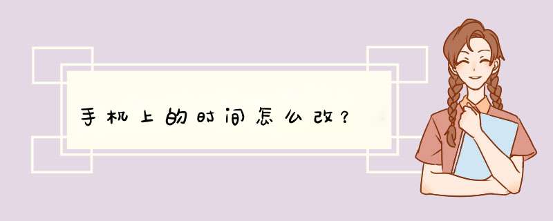 手机上的时间怎么改？,第1张