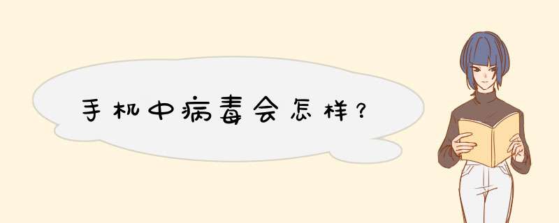 手机中病毒会怎样？,第1张