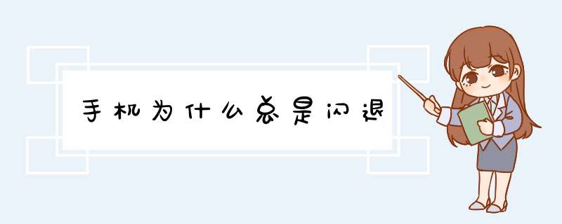手机为什么总是闪退,第1张