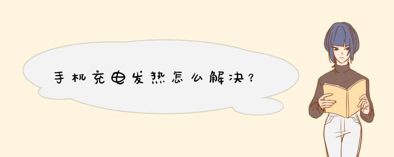 手机充电发热怎么解决？,第1张