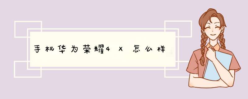 手机华为荣耀4X怎么样,第1张