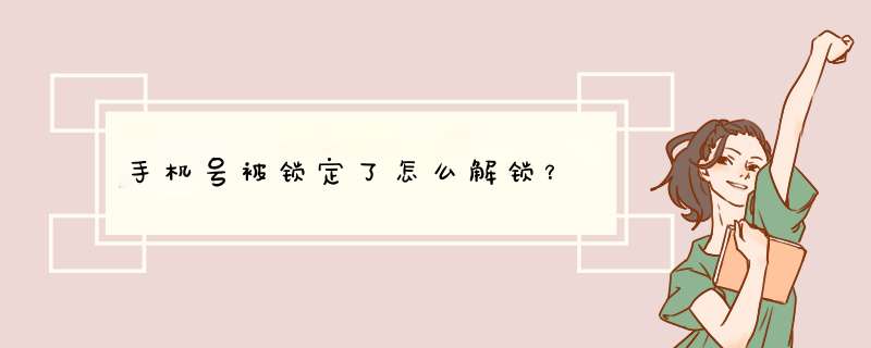 手机号被锁定了怎么解锁？,第1张