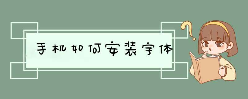 手机如何安装字体,第1张