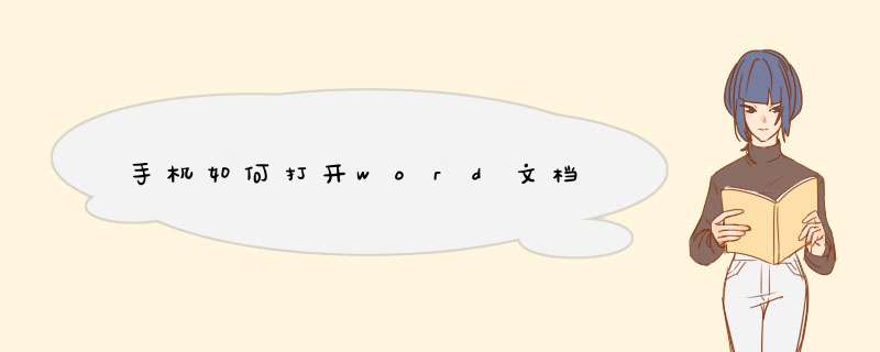 手机如何打开word文档,第1张