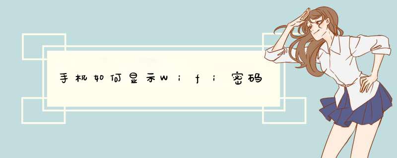 手机如何显示Wifi密码,第1张