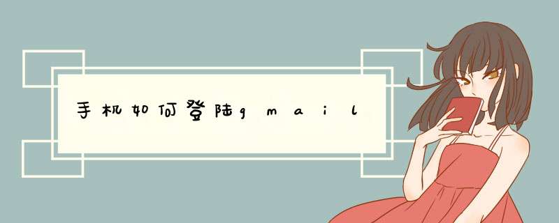 手机如何登陆gmail,第1张