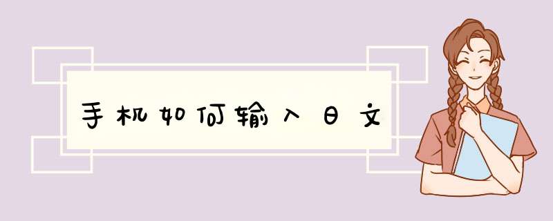 手机如何输入日文,第1张