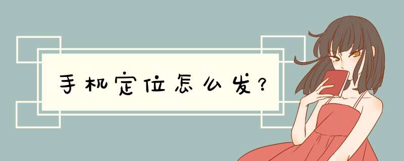 手机定位怎么发？,第1张