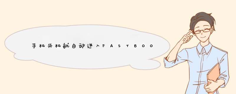 手机开机就自动进入FASTBOOT模式怎么解决,第1张