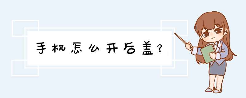 手机怎么开后盖？,第1张