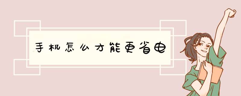 手机怎么才能更省电,第1张