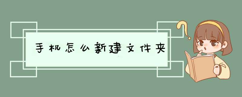 手机怎么新建文件夹,第1张