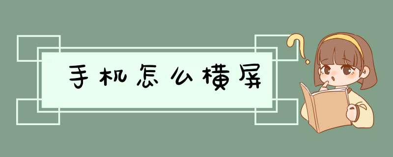 手机怎么横屏,第1张